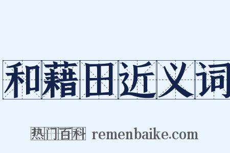 和藉田近义词是什么意思的图片
